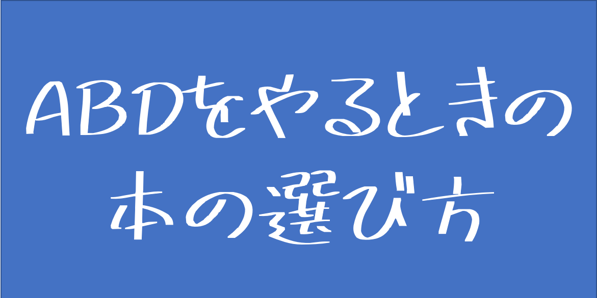 Abdは選書がすべて 本の選び方を解説 コラボ型読書法abd アクティブ ブック ダイアローグ