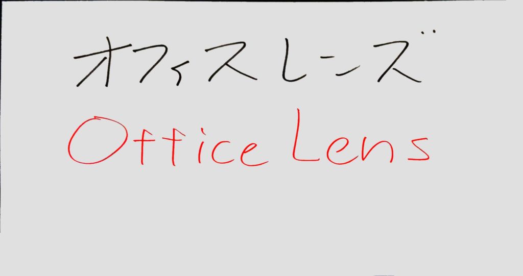 OfficeLensホワイトボードの効果